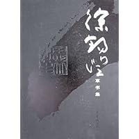 徐锡澄草书集260