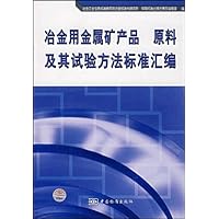 冶金用金属矿产品 原料及其试验方法标准汇编