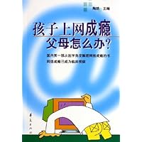 孩子上网成瘾父母怎么办