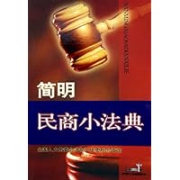 简明民商小法典
