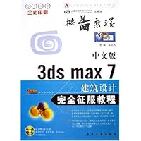 3ds max7建筑设计完全征服教程(中文版)(全彩印刷)(附光盘)