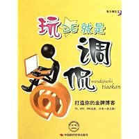 玩的就是调侃:打造你的金牌博客