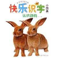 快乐认物小图典:认识动物