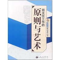 班主任工作的原则与艺术