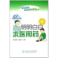明明白白求医用药