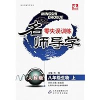 名师导学•(2013秋)8年级生物(上)(人教版)(附参考答案及解析)