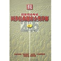 葵花国家司法考试同步经典题库分类详解2005(共3册)