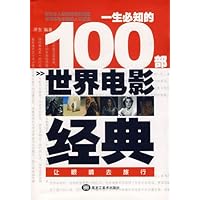 一生必知的100部世界电影经典:让眼睛去旅行
