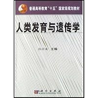 人类发育与遗传学