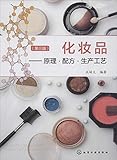 化妆品:原理·配方·生产工艺(第3版)