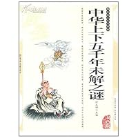 中华上下五千年未解之谜