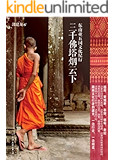 三千佛塔烟云下——东南亚五国文化纪行 (文化苦旅系列)