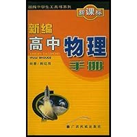 新编高中物理手册(新课标)/新编中学生工具书系列