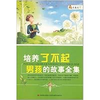 培养了不起男孩的故事全集
