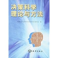 决策科学理论与方法