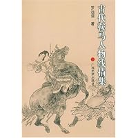 古代鞍马人物线描集