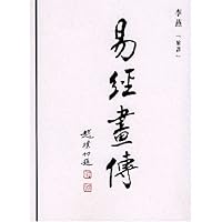 易经画传