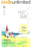 丹尼海格