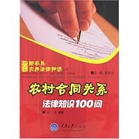 农村合同关系法律知识100问