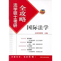 法学硕士考研全攻略5:国际法学