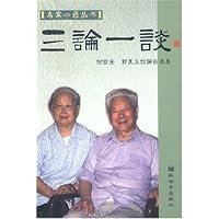三论一谈:何兹全郭良玉伉俪自选集