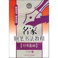名家钢笔书法教程:行书基础