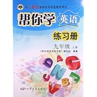 帮你学英语练习册 九年级 上册
