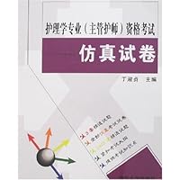 护理学专业(主管护师)资格考试仿真试卷(附盘)