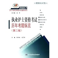 执业护士资格考试历年考题纵览(第2版)(配赠5套模拟试卷)