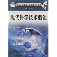 现代科学技术概论