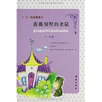 王一梅温馨童话(低年级版注音)(猫的演说+兔子的胡萝卜+蔷薇别墅的老鼠)(套装共3册)