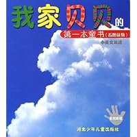 我家贝贝的第一本童书:自然环境(看图认物)(中英文双语)