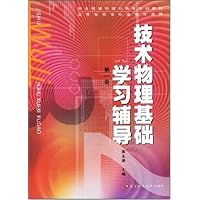技术物理基础学习辅导(第1册)