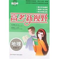 高考新视野:地理总复习