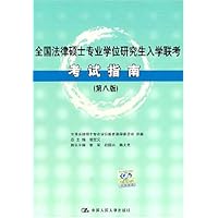 全国法律硕士专业学位研究生入学联考考试指南(第8版)