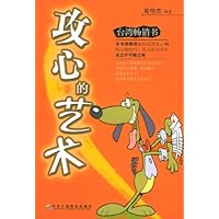 攻心的艺术