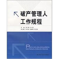 破产管理人工作规程
