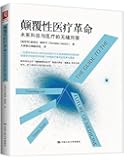 颠覆性医疗革命:未来科技与医疗的无缝对接