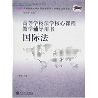 高等学校法学核心课程教学辅导用书:国际法