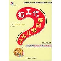 好工作都到哪儿去了:颠覆性的求职观念和策略技巧
