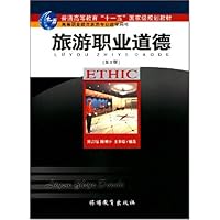 旅游职业道德(第2版)