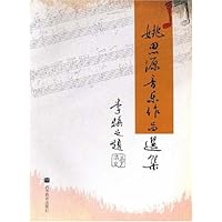 姚思源音乐作品选集