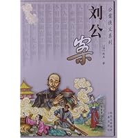 公案侠义系列:刘公案