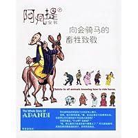 阿凡提全书7:向会骑马的畜牲致敬