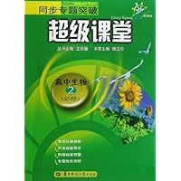 同步专题突破超级课堂:高中生物2(必修)(新课标)