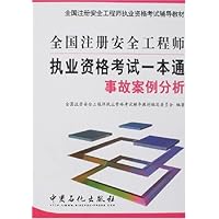 全国注册安全工程师执业资格考试一本通:事故案例分析