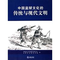 中国监狱文化的传统与现代文明