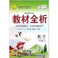 名师帮你学教材全析:数学(1年级下)(配北师大版)(全新升级版)
