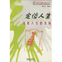 定位人生:寻找人生的坐标