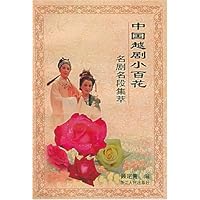 中国越剧小百花名剧名段集萃